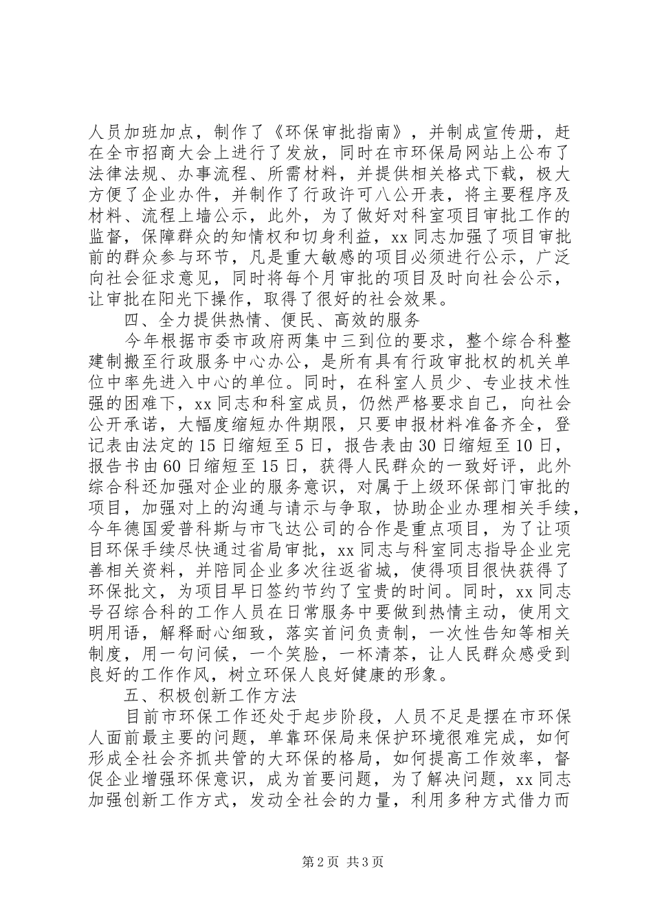 2024年优秀环保工作者个人事迹材料_第2页