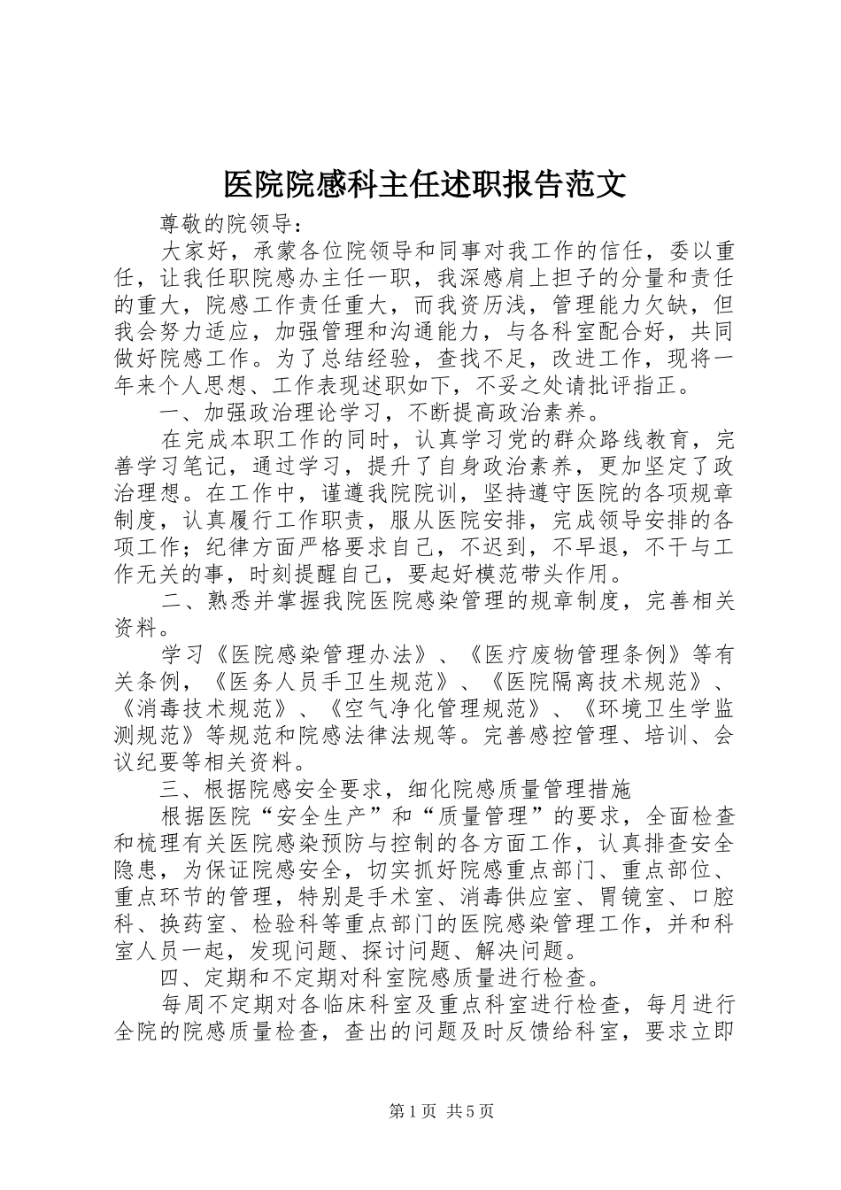 2024年医院院感科主任述职报告范文_第1页
