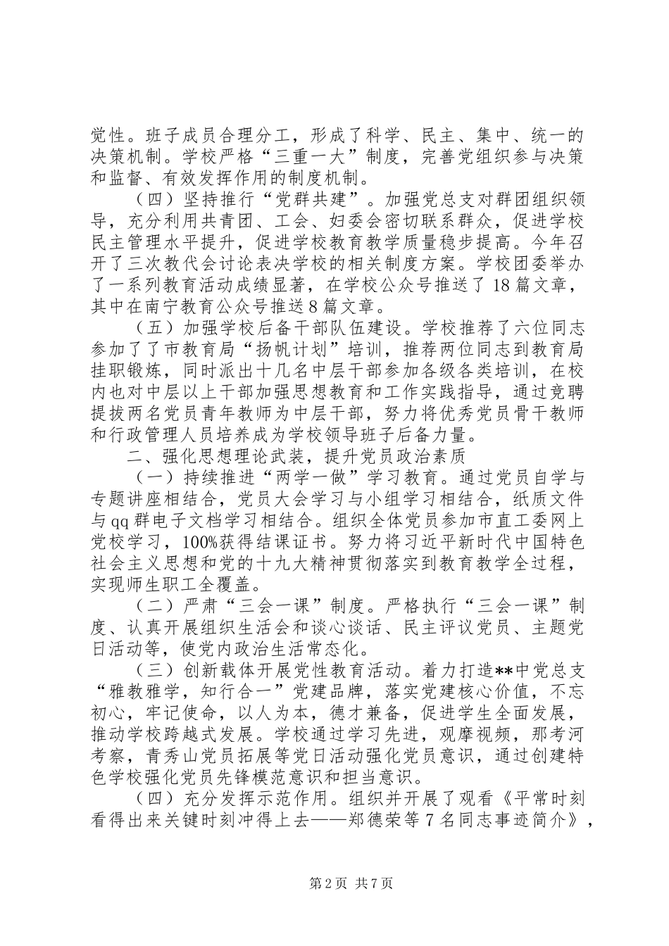 2024年学校党总支书记落实党风廉政建设主体责任述职报告_第2页