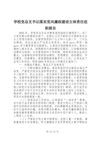 2024年学校党总支书记落实党风廉政建设主体责任述职报告