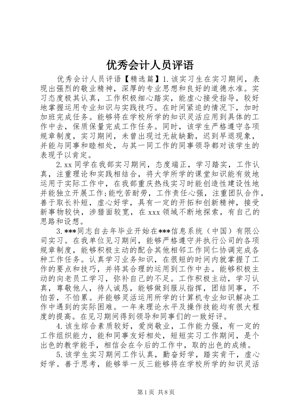 2024年优秀会计人员评语_第1页