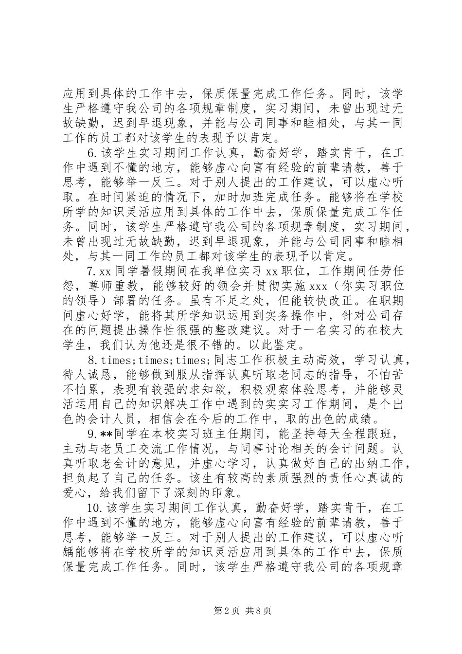 2024年优秀会计人员评语_第2页