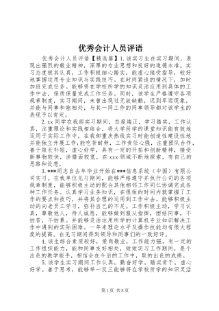 2024年优秀会计人员评语