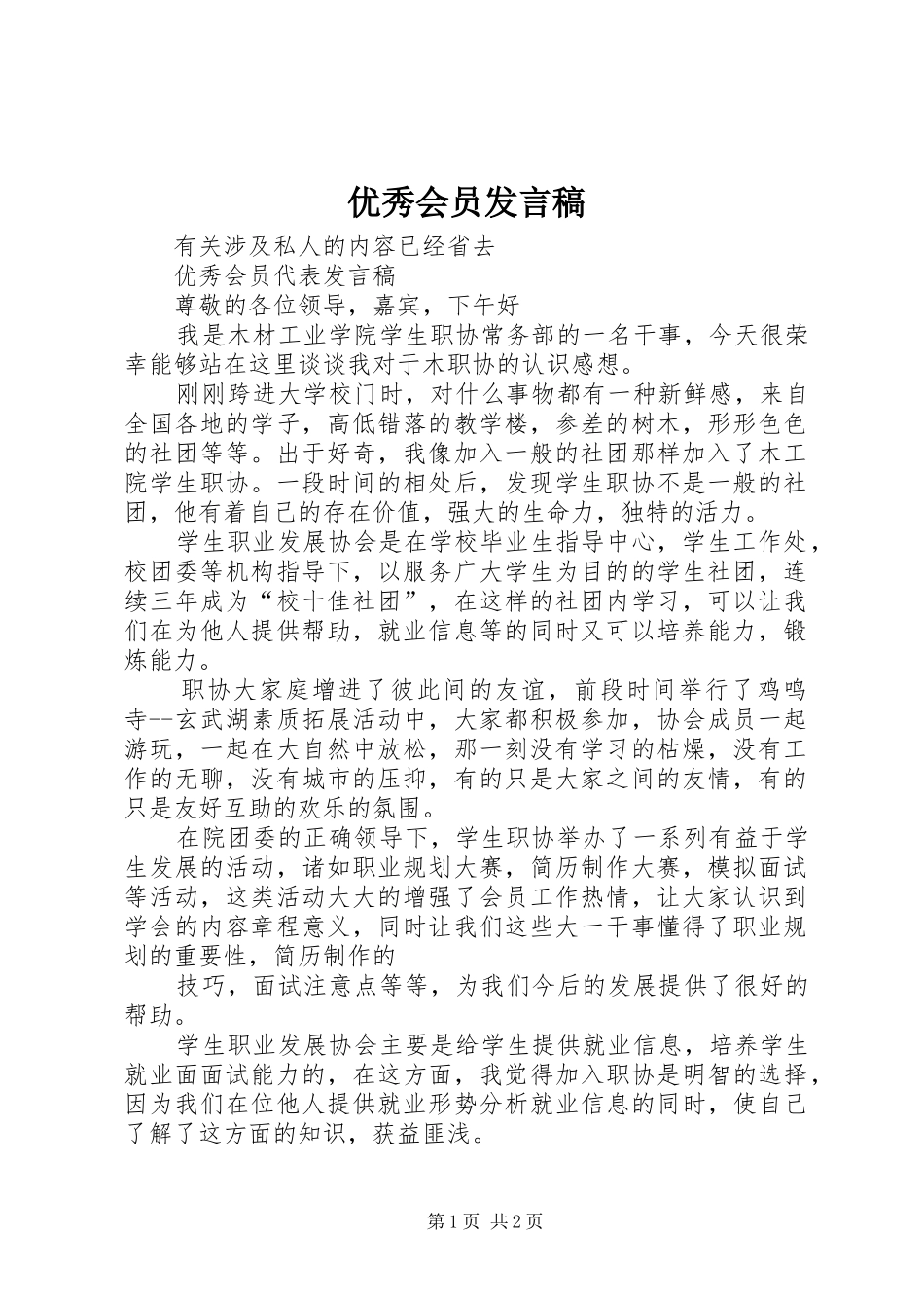 2024年优秀会员讲话稿_第1页