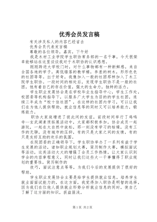 2024年优秀会员讲话稿