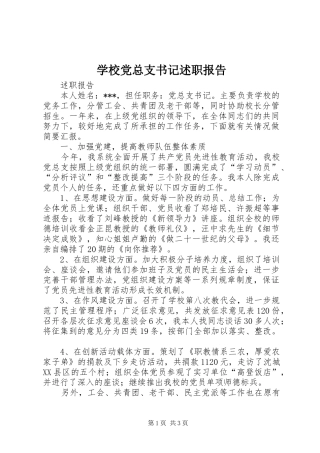 2024年学校党总支书记述职报告
