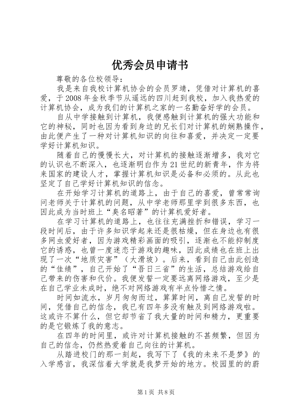 2024年优秀会员申请书_第1页