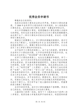 2024年优秀会员申请书