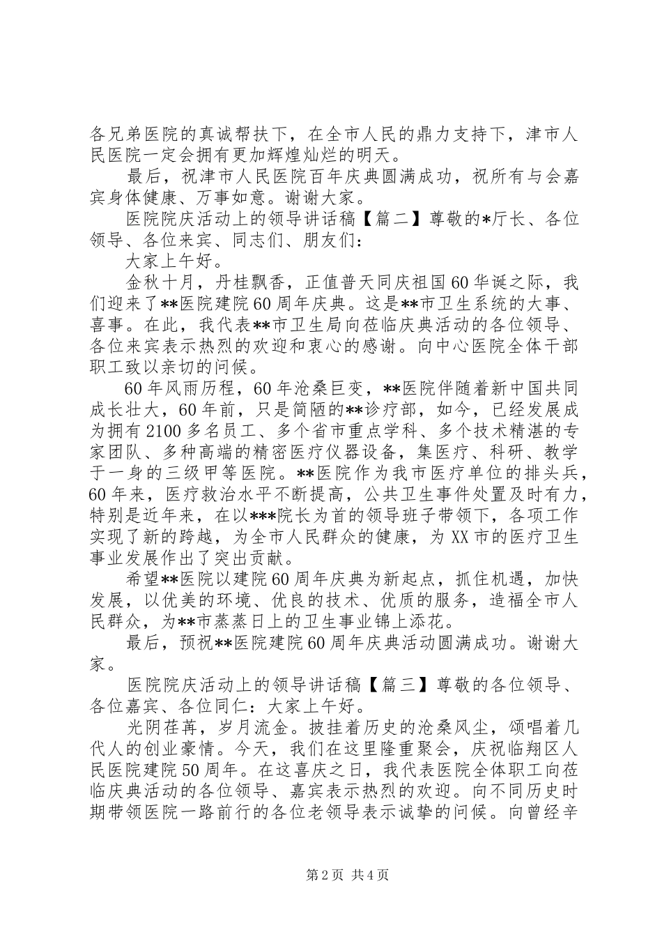2024年医院院庆活动上的领导致辞稿_第2页