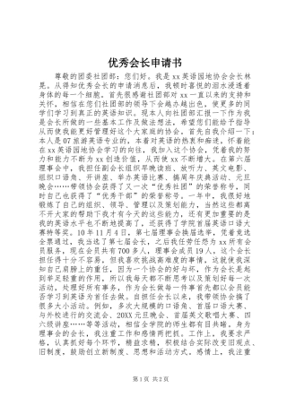 2024年优秀会长申请书
