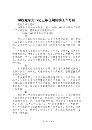 2024年学校党总支书记五年任期届满工作总结