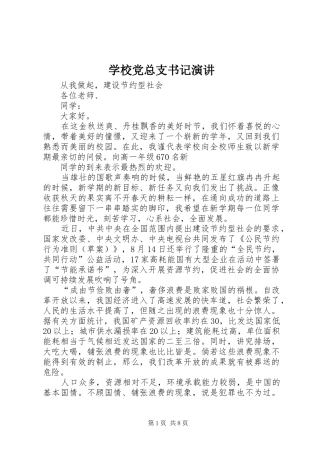 2024年学校党总支书记演讲