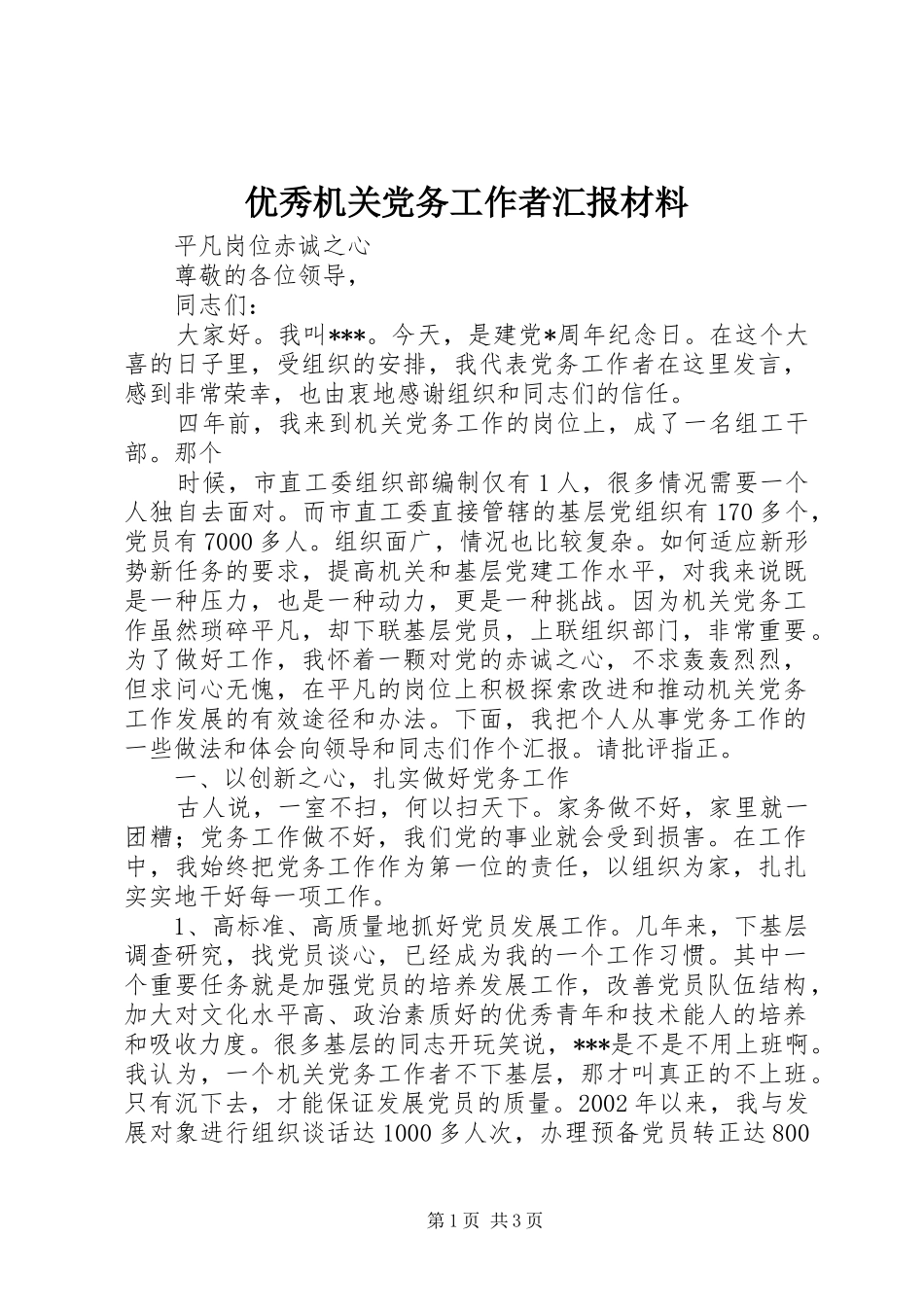 2024年优秀机关党务工作者汇报材料_第1页