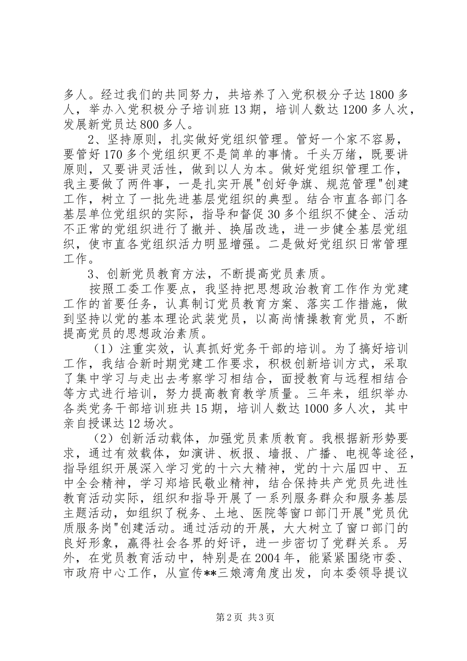 2024年优秀机关党务工作者汇报材料_第2页