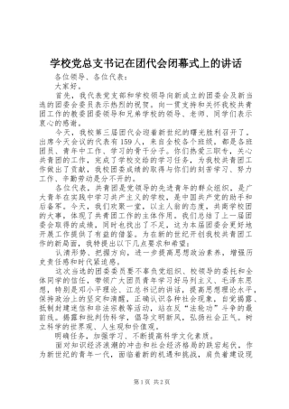 2024年学校党总支书记在团代会闭幕式上的致辞