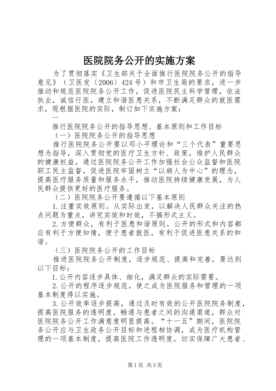 2024年医院院务公开的实施方案_第1页