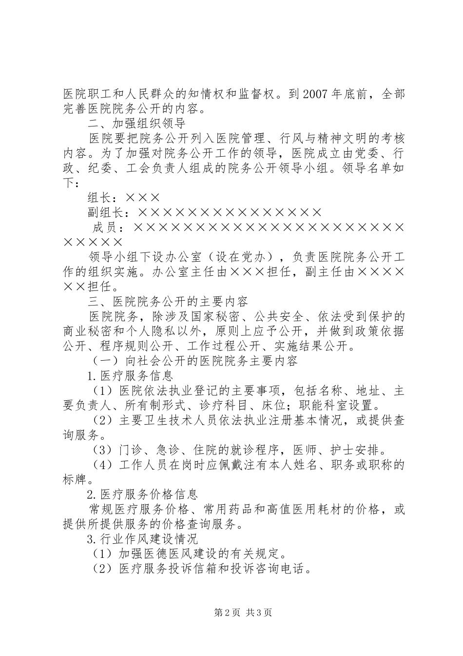 2024年医院院务公开的实施方案_第2页