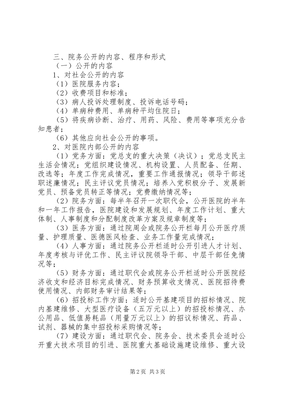2024年医院院务公开动员会致辞_第2页