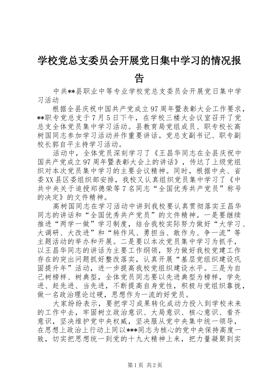 2024年学校党总支委员会开展党日集中学习的情况报告_第1页