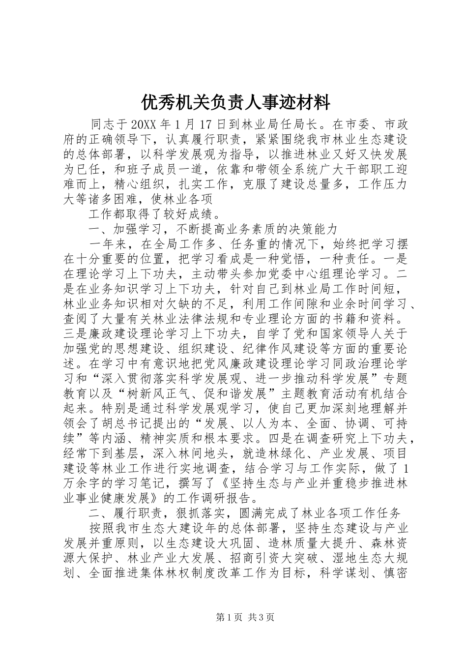 2024年优秀机关负责人事迹材料_第1页