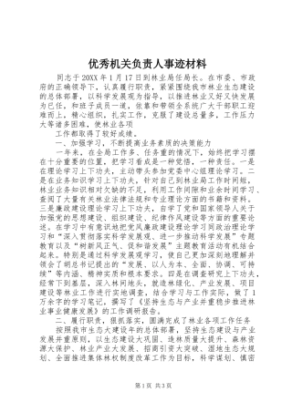 2024年优秀机关负责人事迹材料