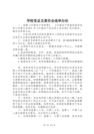 2024年学校党总支委员会选举办法