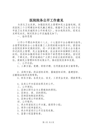 2024年医院院务公开工作意见