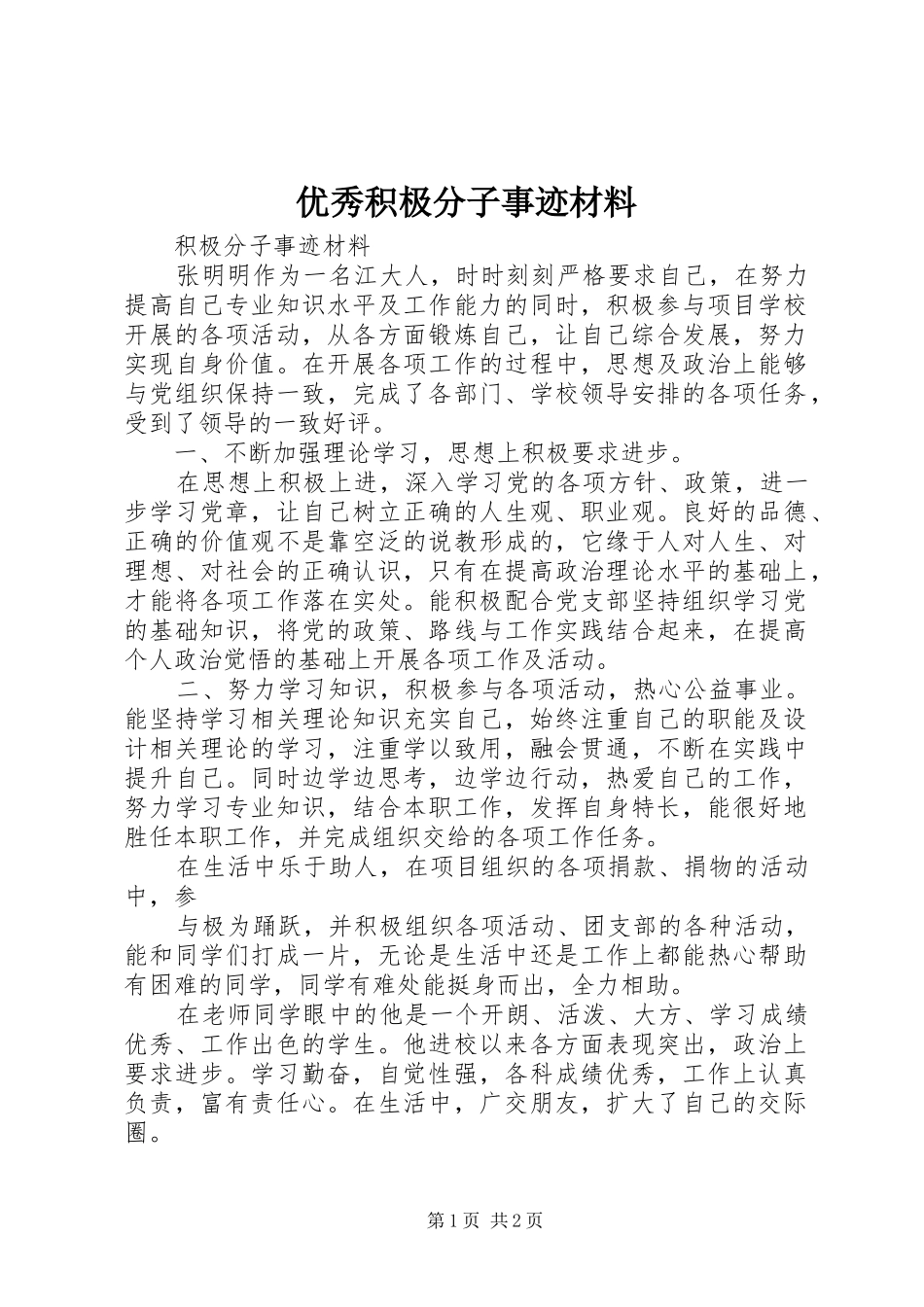 2024年优秀积极分子事迹材料_第1页