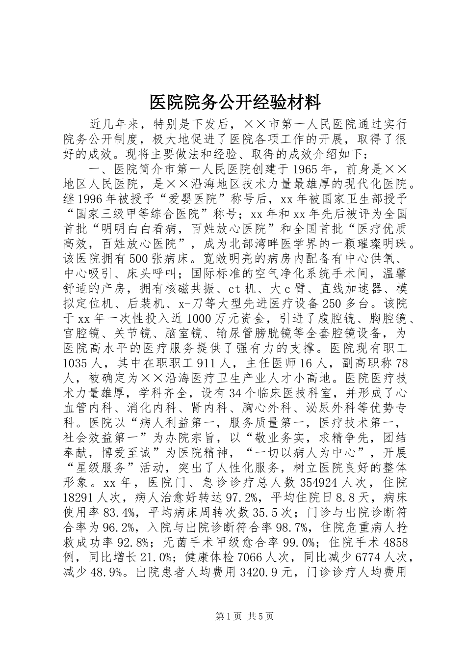 2024年医院院务公开经验材料_第1页