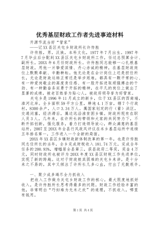 2024年优秀基层财政工作者先进事迹材料