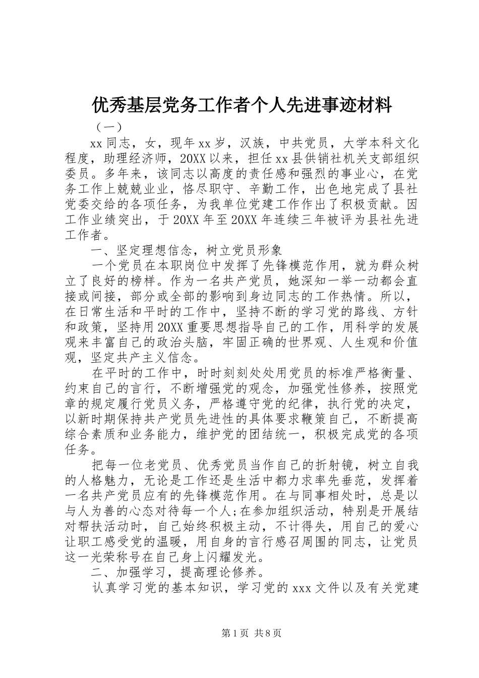 2024年优秀基层党务工作者个人先进事迹材料_第1页