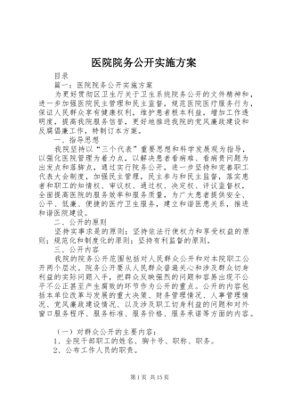 2024年医院院务公开实施方案