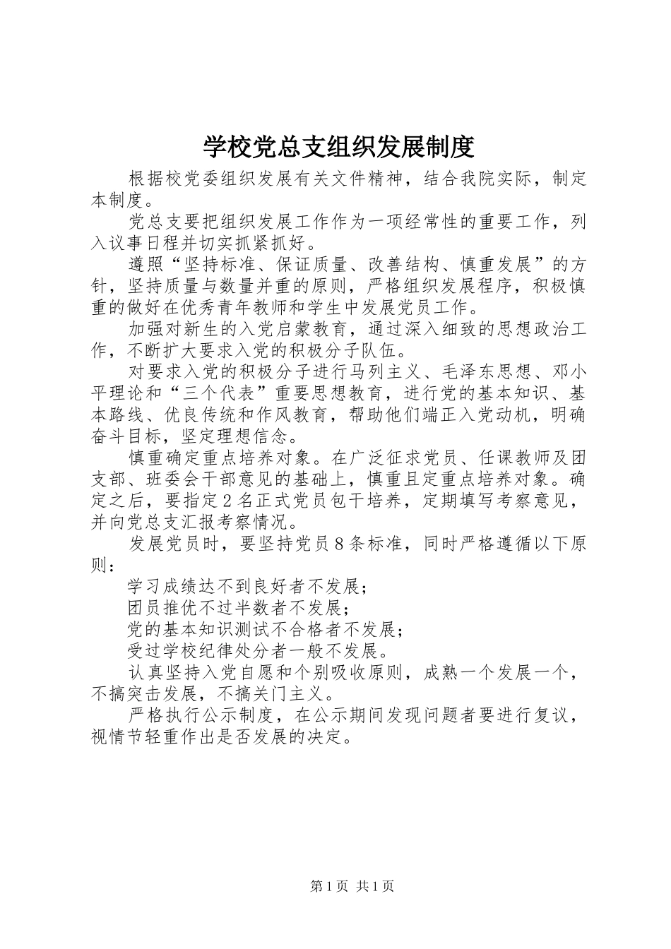 2024年学校党总支组织发展制度_第1页