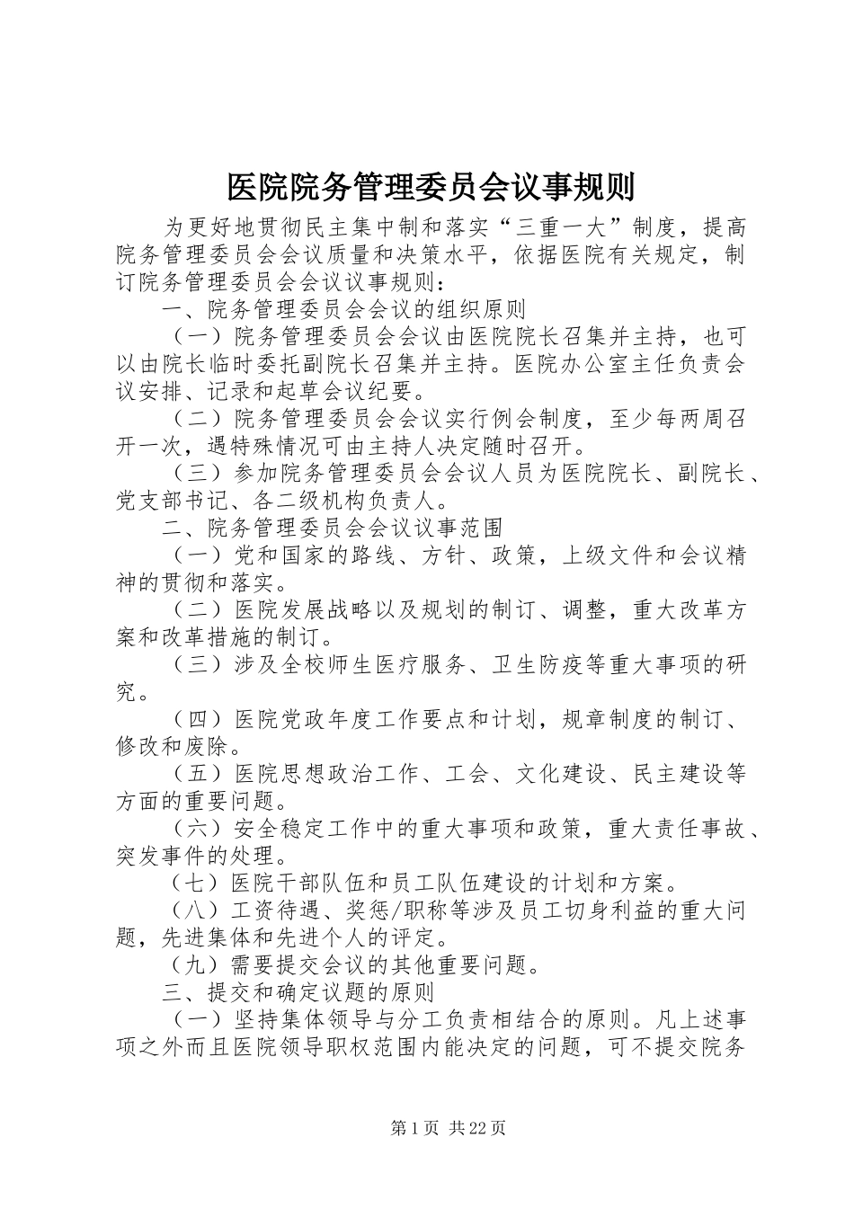 2024年医院院务管理委员会议事规则_第1页