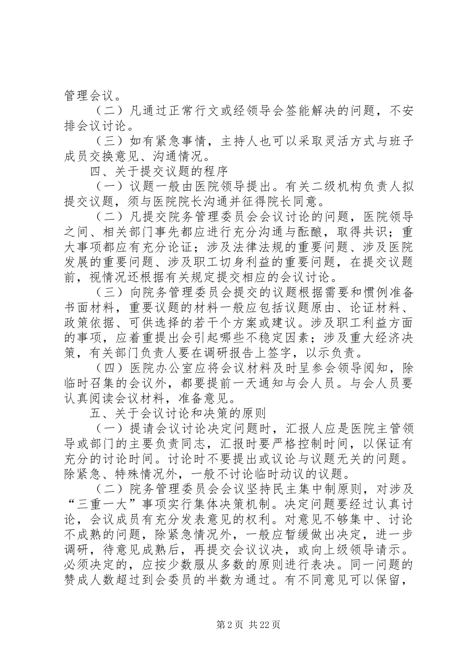 2024年医院院务管理委员会议事规则_第2页