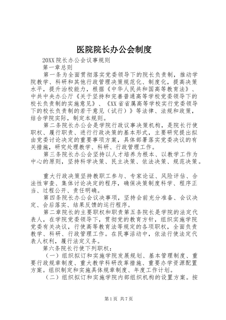 2024年医院院长办公会制度_第1页