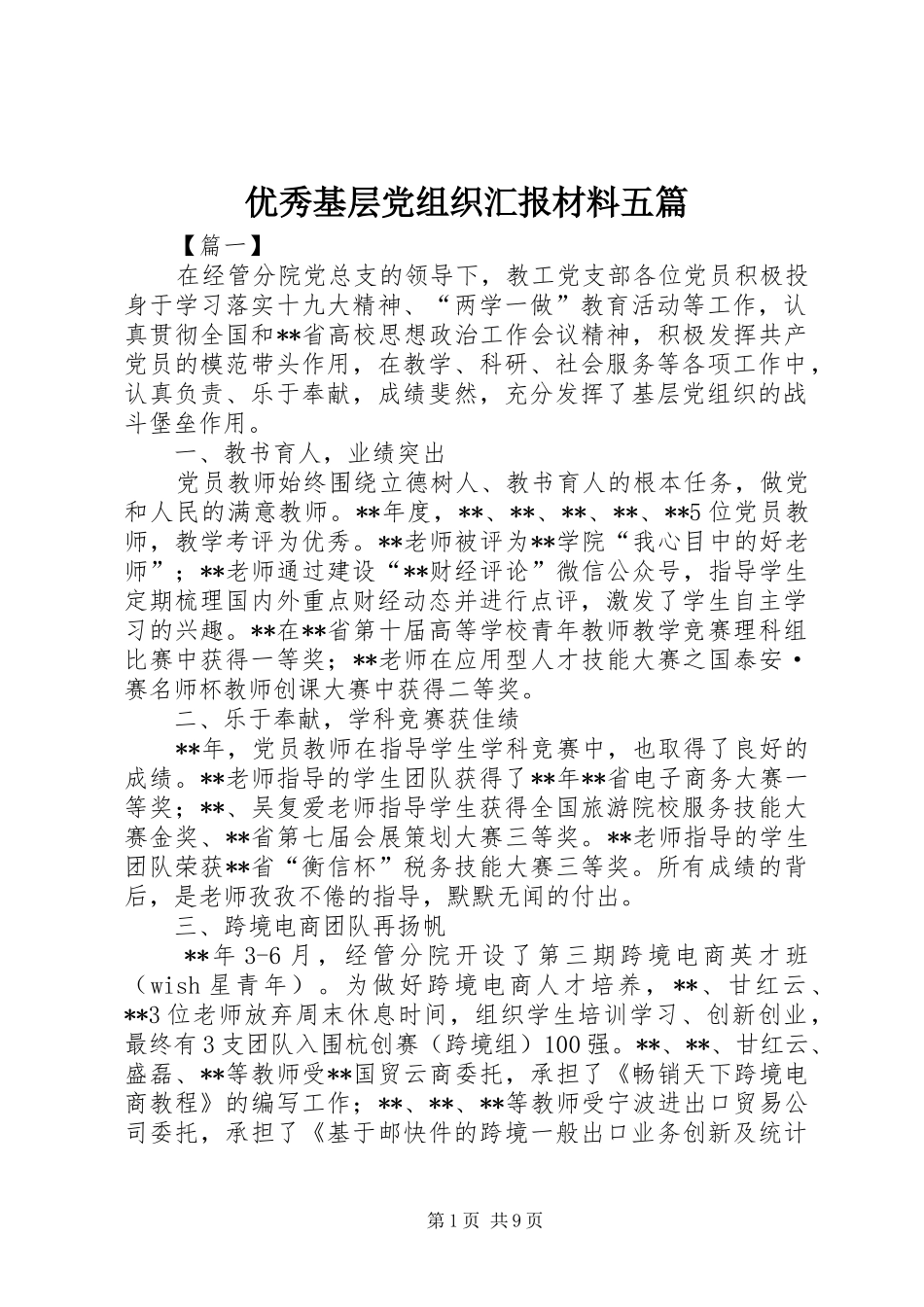 2024年优秀基层党组织汇报材料五篇_第1页