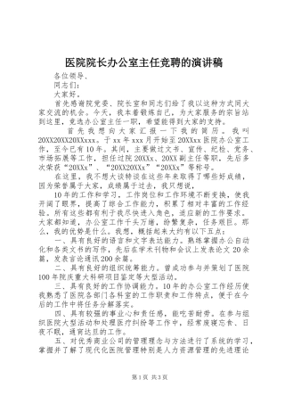 2024年医院院长办公室主任竞聘的演讲稿