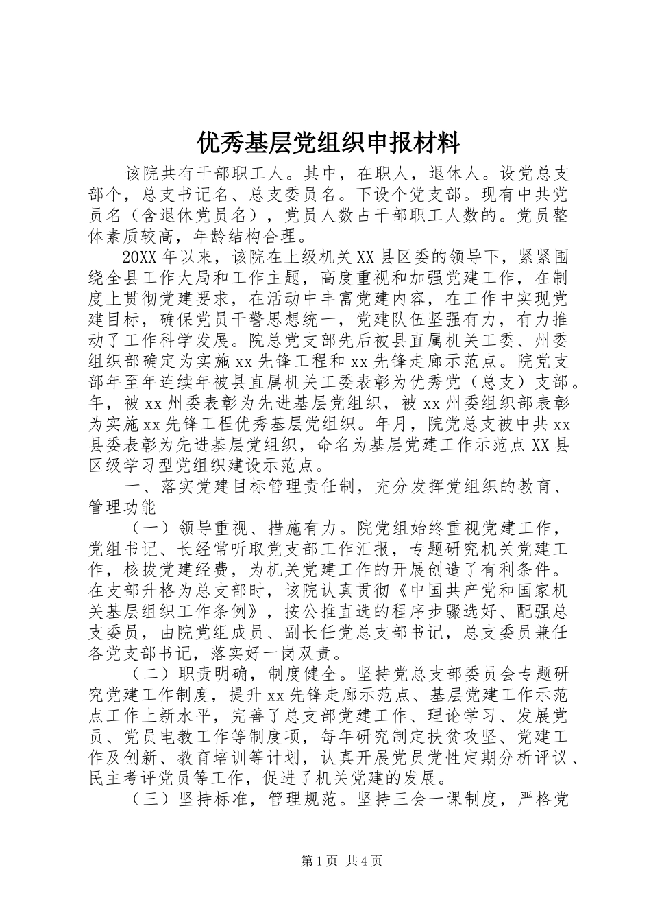 2024年优秀基层党组织申报材料_第1页