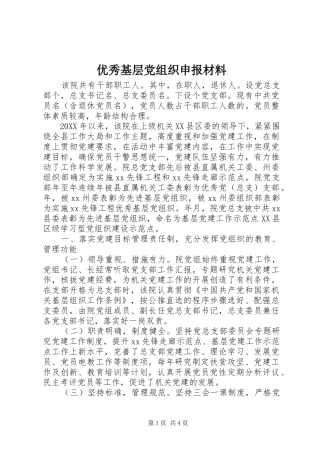 2024年优秀基层党组织申报材料