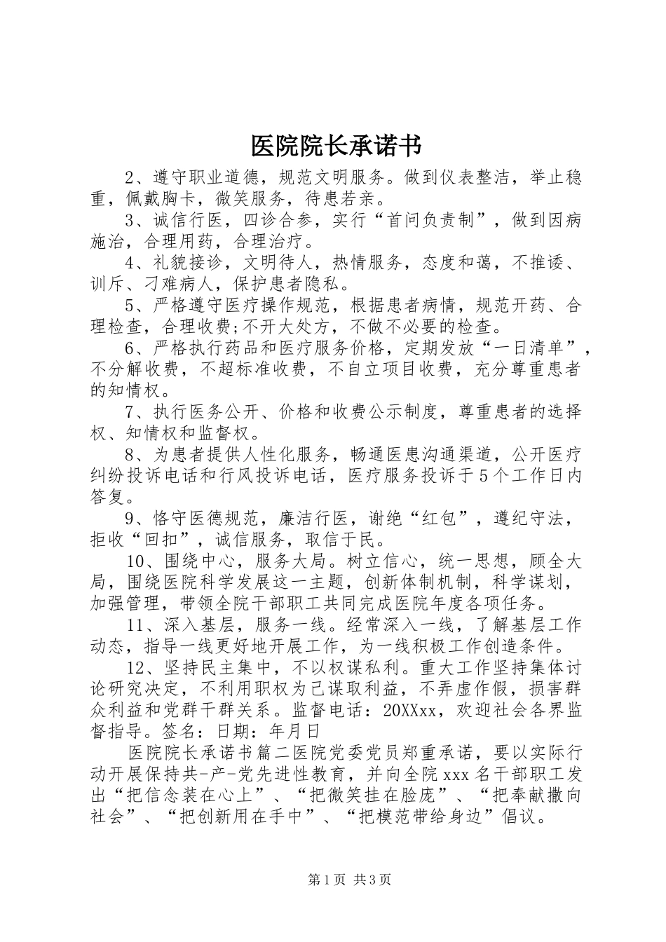 2024年医院院长承诺书_第1页