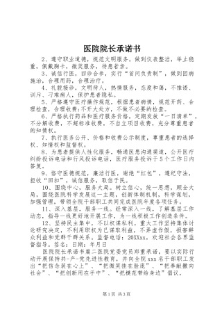 2024年医院院长承诺书