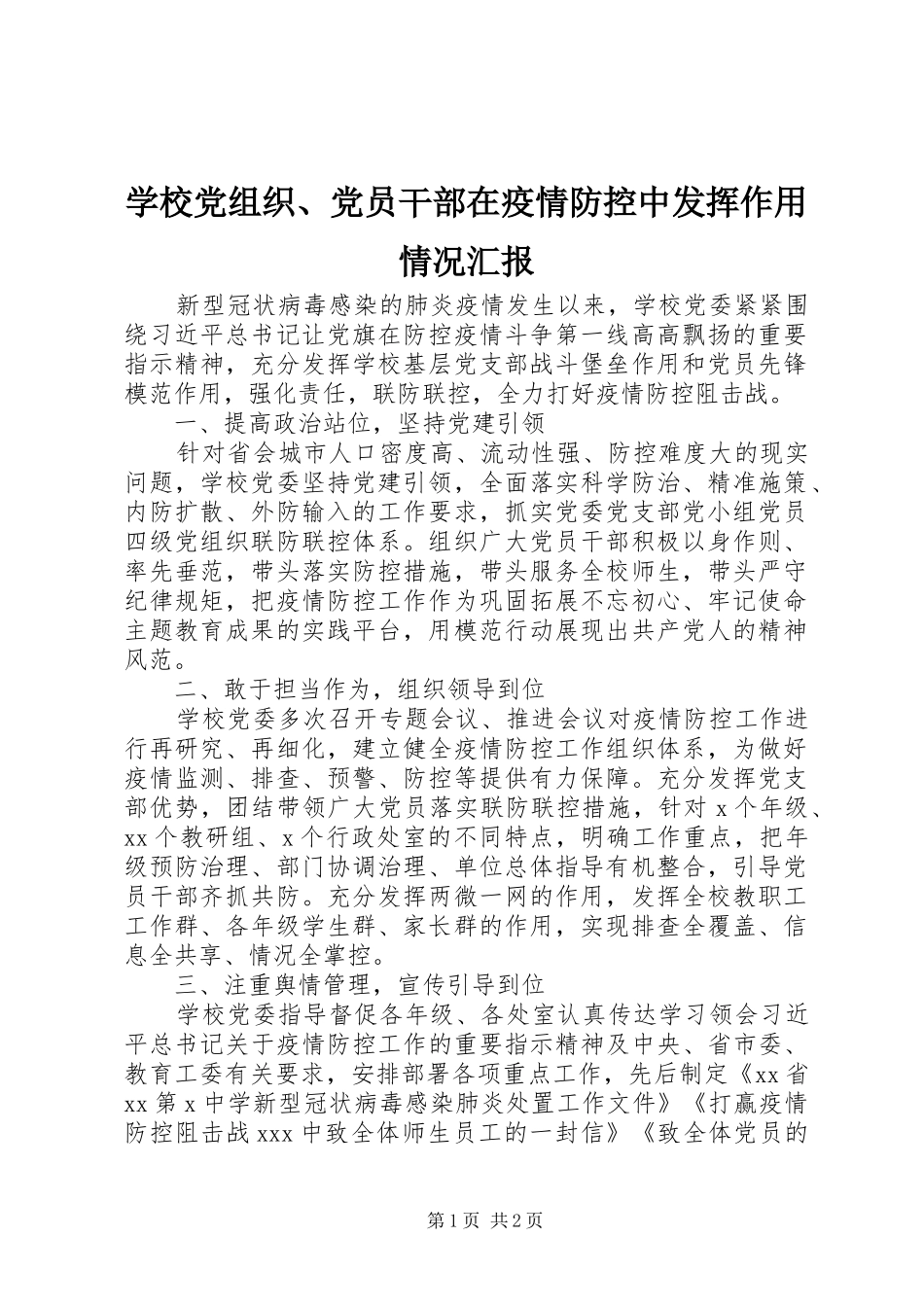 2024年学校党组织党员干部在疫情防控中发挥作用情况汇报_第1页