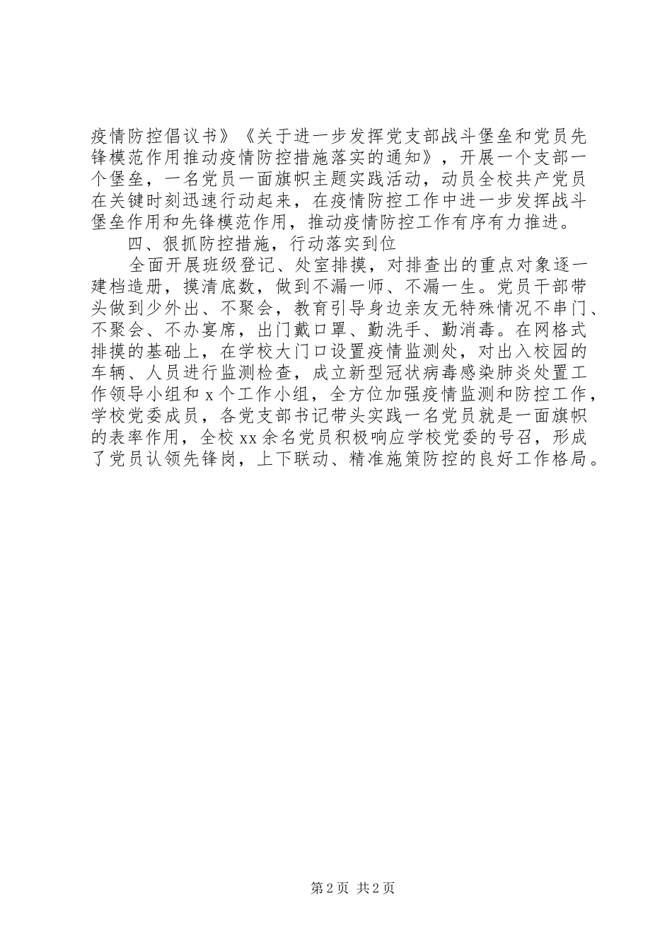2024年学校党组织党员干部在疫情防控中发挥作用情况汇报_第2页