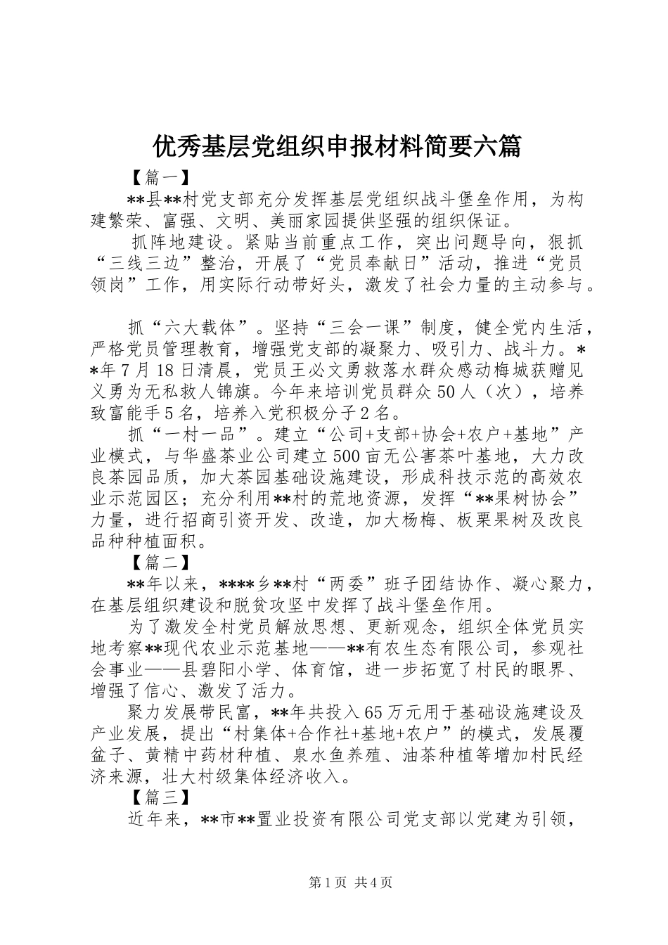 2024年优秀基层党组织申报材料简要六篇_第1页