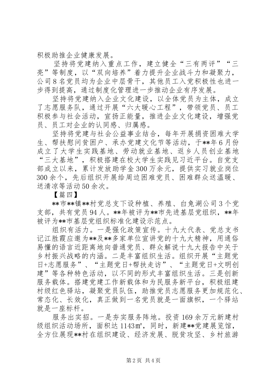 2024年优秀基层党组织申报材料简要六篇_第2页