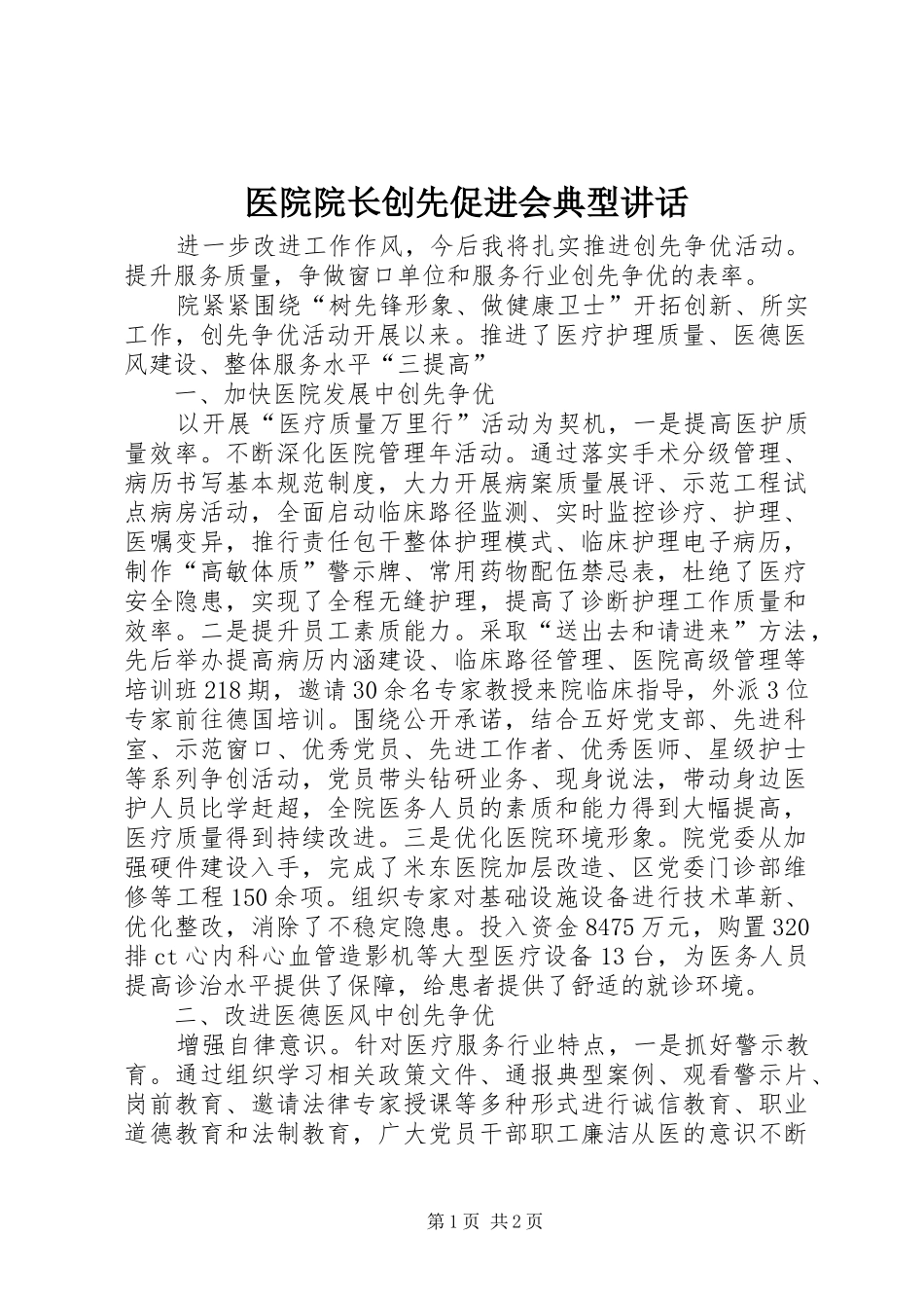 2024年医院院长创先促进会典型致辞_第1页