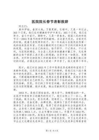 2024年医院院长春节表彰致辞