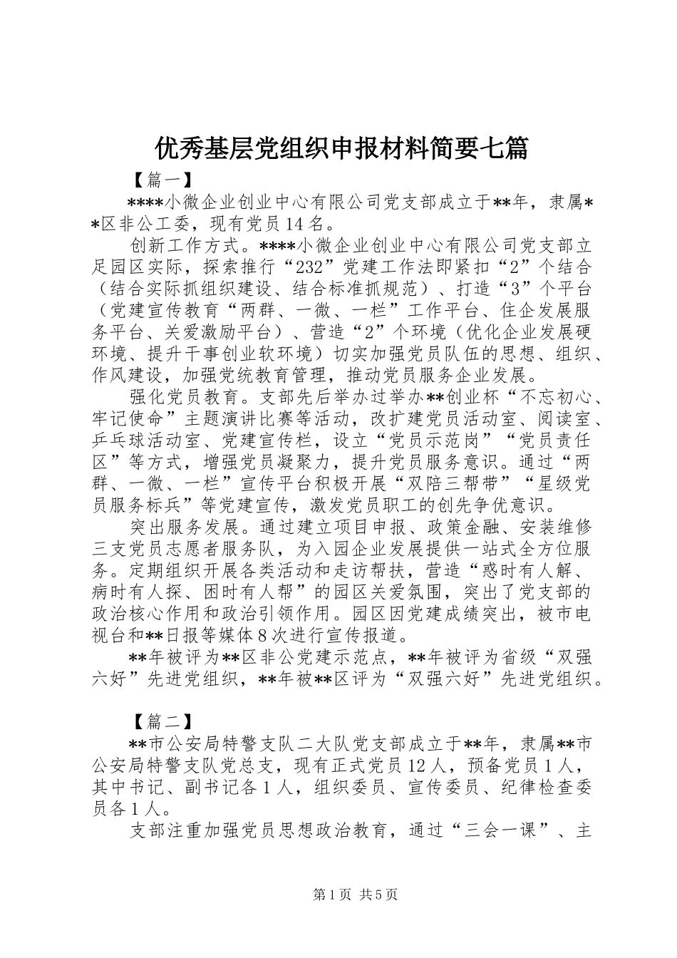 2024年优秀基层党组织申报材料简要七篇_第1页