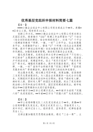 2024年优秀基层党组织申报材料简要七篇